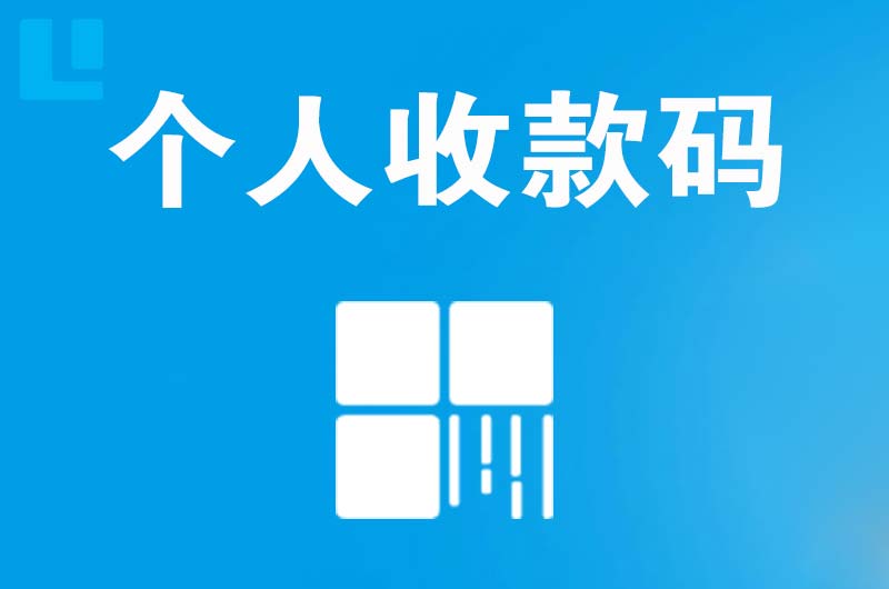 历阳拉卡拉个人收款码