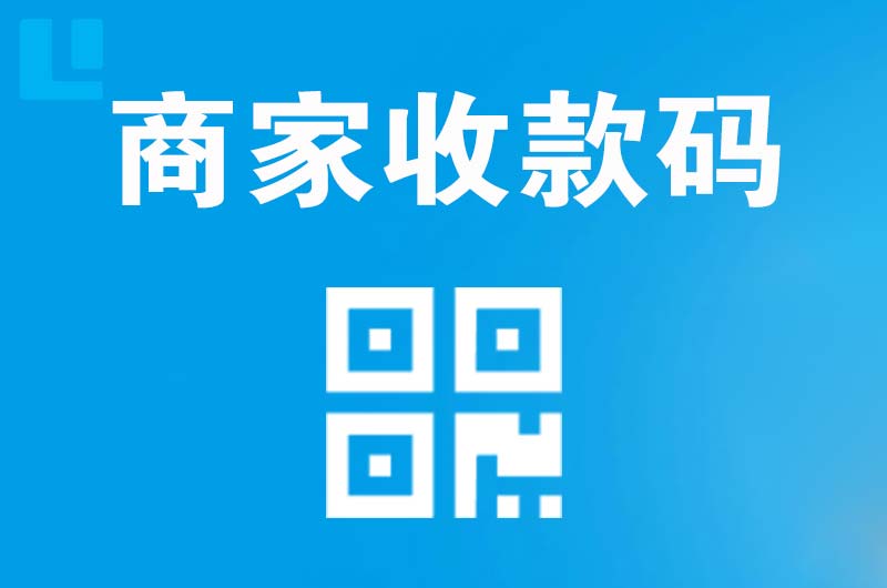 历阳拉卡拉商家收款码