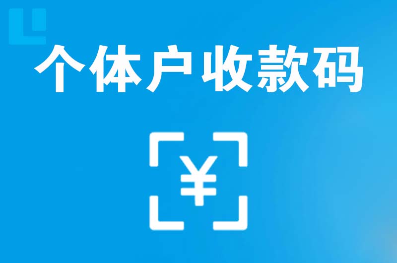 历阳拉卡拉个体户收款码