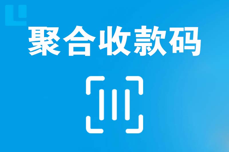 历阳拉卡拉聚合收款码